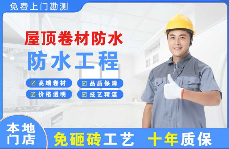 汝阳屋顶卷材防水